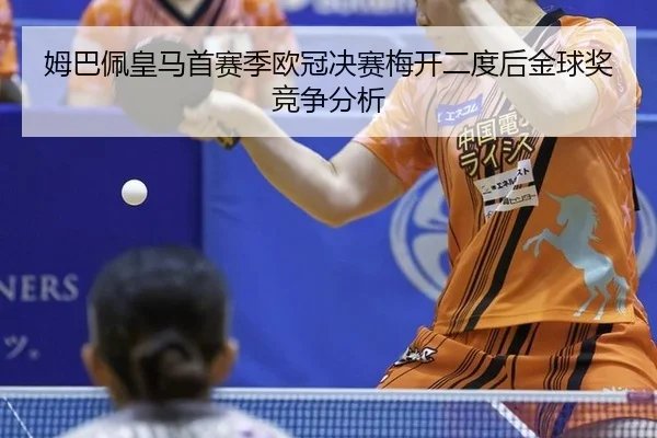 mu-ba-pei-huang-ma-shou-sai-ji-ou-guan-jue-sai-mei-kai-er-du-hou-jin-qiu-jiang-jing-zheng-fen-xi-2-581.jpg